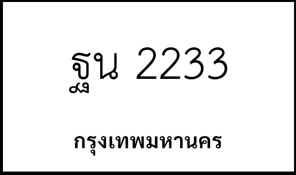 ฐน 2233
